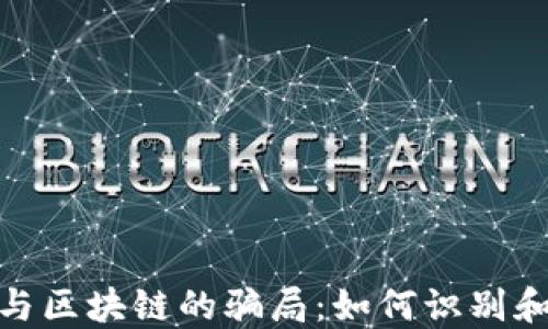 
揭开金融科技与区块链的骗局：如何识别和防范投资风险