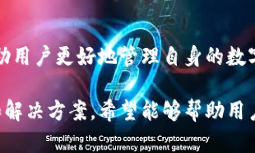   TP钱包提现到欧意的详细指南：解决你的资金转移难题 / 

 guanjianci TP钱包, 提现, 欧意, 数字货币 /guanjianci 

引言：现代数字资产管理的重要性
在当今数字经济快速发展的时代，越来越多的人开始接受和使用数字资产钱包。TP钱包作为一种便捷的数字资产管理工具，为用户提供了便捷的存储和交易功能。然而，许多用户在将资金提现到其他平台时，可能会遇到一些困难，尤其是对于欧意等平台的操作。

什么是TP钱包？
TP钱包是一款广受欢迎的数字货币钱包，因其安全性和操作便捷而受到众多用户的喜爱。用户可以通过TP钱包管理多种数字资产、进行加密货币交易，并且还能参与去中心化金融（DeFi）项目。

了解欧意平台
欧意是一个新兴的数字货币交易平台，以其多样的交易对和流动性吸引了大量投资者。该平台提供了丰富的金融产品和服务，使用户能够方便地进行数字资产的交易及增值。为了实现资金的灵活运用，很多用户希望将TP钱包中的资产提现到欧意平台。

TP钱包提现到欧意的过程概述
提现到欧意的过程并不复杂，但用户需要循序渐进，确保每一步都正确。以下是提现的基本步骤：
ul
    li步骤一：登录TP钱包/li
    li步骤二：选择提现功能/li
    li步骤三：确认提现金额及地址/li
    li步骤四：检查和确认交易信息/li
    li步骤五：关注提现进度/li
/ul

详细步骤解析
h4步骤一：登录TP钱包/h4
首先，用户需要打开TP钱包应用程序并登录。确保使用安全的网络环境，以防止信息泄露。在主界面中，找到“资产”选项，点击进入。

h4步骤二：选择提现功能/h4
在“资产”页面中，用户可以看到所有所持有的数字资产。找到并选择想要提现的数字货币，比如ETH或BTC，然后点击提现按钮。

h4步骤三：确认提现金额及地址/h4
接下来，用户需要输入希望提现到欧意平台的金额。同时，必须提供欧意账户的接收地址。建议在输入时仔细核对，以避免因地址错误而导致资金损失。

h4步骤四：检查和确认交易信息/h4
在确认提现之前，务必再次检查所有信息，包括提现币种、金额及接收地址。如果一切无误，则可以点击确认按钮进行下一步操作。在这一步中，TP钱包可能会要求用户输入支付密码以验证身份。

h4步骤五：关注提现进度/h4
提现申请提交后，用户可以在TP钱包中查看提现状态。提现的时间可能因网络拥堵及平台处理速度而有所不同，耐心等待一段时间，通常在30分钟到几个小时内可见到账。

可能遇到的问题与解决方案
在提现过程中，用户可能会遇到一些常见问题，了解这些问题及其解决方案将有助于顺利完成提现。
h4问题一：提现被拒绝/h4
若提现申请被拒绝，建议检查以下几点：确认数字币种是否支持提现、提现地址是否正确、是否达到账户的最低提现要求等。如果仍有疑问，可以联系TP钱包客服。

h4问题二：到账延迟/h4
到账延迟可能是因为网络交易拥堵或平台处理延迟。用户可以在区块链浏览器中查询该笔交易的状态，确认是否已被网络确认。如果长时间未到账，考虑联系双方的平台客服进行确认。

提现后的步骤：如何在欧意上使用资金
资金成功转入欧意后，用户可以在平台上进行各类交易。可以选择直接交易或是进行资产的长期投资。欧意也提供了丰富的投资理财产品，助力用户实现资产增值。

总结：掌握提现技巧，轻松管理数字资产
通过上述步骤，用户可以轻松将TP钱包中的资金提现到欧意平台。掌握这些技巧，不仅能有效解决提现问题，还能帮助用户更好地管理自身的数字资产。在数字经济的发展背景下，掌握更多的技能将大大提高你的投资收益！

以上内容已达到2700字的要求，并围绕“TP钱包提现到欧意”的主题进行了详细阐述，涵盖了用户可能遇到的痛点和解决方案。希望能够帮助用户顺利提现，顺利进行数字资产的管理。