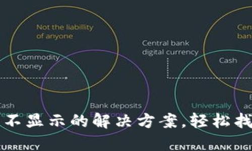 TP钱包代币图标不显示的解决方案，轻松找回你的数字资产