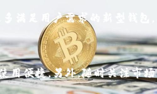 关于“T P 钱包”是否有国内版和国际版，这里可以进行详细说明。

### 国内版与国际版的钱包功能和使用

在当前的数字货币生态中，很多数字钱包分为国内版和国际版，以便于满足不同用户的需求。

1. 国内版钱包的特点

国内版的钱包通常遵循国家的法律法规，主要用于支持数字人民币等国家法定货币的交易。这样的钱包提供的一些基本功能包括：
ul
    listrong法币充值：/strong用户可以直接通过银行账户进行法币充值，实现便捷的资金流入。/li
    listrong本地支付：/strong支持本地商家的支付需求，便于用户在日常生活中进行消费。/li
    listrong合规性：/strong遵循当地的金融监管政策，保护用户的资金安全。/li
/ul

2. 国际版钱包的功能

相较于国内版，国际版钱包更多地涉及到全球范围内的数字货币交易。其功能包括但不限于：
ul
    listrong多种货币支持：/strong支持多种数字货币及法币的交易，让用户能够快速转换资产。/li
    listrong跨境支付：/strong支持用户进行全球范围的支付交易，满足众多跨国电商和用户的需求。/li
    listrong去中心化交易所链接：/strong提供链接去中心化交易所的选项，以提升交易效率和降低手续费。/li
/ul

3. 用户痛点分析

无论是国内版还是国际版钱包，用户通常面临以下痛点：
ul
    listrong安全问题：/strong用户对资金安全尤为敏感，尤其是在数字货币交易频繁的环境下，如何保障资产的安全性是用户首要考虑的因素。/li
    listrong使用便捷性：/strong钱包的使用体验也非常重要，用户需要一个的界面和流畅的操作流程。/li
    listrong法律合规性：/strong用户需要知道他们所使用的钱包是否符合当地的法律法规，以免日后造成不必要的麻烦。/li
/ul

4. 如何选择适合自己的钱包?

用户在选择钱包时，可以考虑以下几个方面：
ol
    listrong确定需求：/strong明确自己的使用场景，是偏向于国内法币交易、国际数字货币投资，还是两者兼顾。/li
    listrong安全性：/strong选择知名度高、安全性强的钱包品牌，仔细阅读其他用户的使用反馈和评价。/li
    listrong功能齐全：/strong确保钱包具备满足个人需求的基本功能，像是安全备份、多签名和交易记录查询等。/li
/ol

5. 未来发展趋势

在未来，随着数字货币和区块链技术的不断发展，钱包的功能也将变得越来越丰富，可能会出现更多满足用户需求的新型钱包。比如，支持生物识别技术的钱包将会增强安全性，使用智能合约的钱包将大大提升交易的便捷性。

### 结论

无论你选择的是国内版还是国际版的钱包，都应该根据自己的需求来进行选择，确保资金安全和使用便捷。另外，随时关注市场变化，以便及时调整策略。