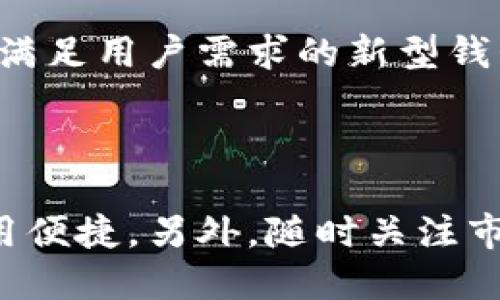 关于“T P 钱包”是否有国内版和国际版，这里可以进行详细说明。

### 国内版与国际版的钱包功能和使用

在当前的数字货币生态中，很多数字钱包分为国内版和国际版，以便于满足不同用户的需求。

1. 国内版钱包的特点

国内版的钱包通常遵循国家的法律法规，主要用于支持数字人民币等国家法定货币的交易。这样的钱包提供的一些基本功能包括：
ul
    listrong法币充值：/strong用户可以直接通过银行账户进行法币充值，实现便捷的资金流入。/li
    listrong本地支付：/strong支持本地商家的支付需求，便于用户在日常生活中进行消费。/li
    listrong合规性：/strong遵循当地的金融监管政策，保护用户的资金安全。/li
/ul

2. 国际版钱包的功能

相较于国内版，国际版钱包更多地涉及到全球范围内的数字货币交易。其功能包括但不限于：
ul
    listrong多种货币支持：/strong支持多种数字货币及法币的交易，让用户能够快速转换资产。/li
    listrong跨境支付：/strong支持用户进行全球范围的支付交易，满足众多跨国电商和用户的需求。/li
    listrong去中心化交易所链接：/strong提供链接去中心化交易所的选项，以提升交易效率和降低手续费。/li
/ul

3. 用户痛点分析

无论是国内版还是国际版钱包，用户通常面临以下痛点：
ul
    listrong安全问题：/strong用户对资金安全尤为敏感，尤其是在数字货币交易频繁的环境下，如何保障资产的安全性是用户首要考虑的因素。/li
    listrong使用便捷性：/strong钱包的使用体验也非常重要，用户需要一个的界面和流畅的操作流程。/li
    listrong法律合规性：/strong用户需要知道他们所使用的钱包是否符合当地的法律法规，以免日后造成不必要的麻烦。/li
/ul

4. 如何选择适合自己的钱包?

用户在选择钱包时，可以考虑以下几个方面：
ol
    listrong确定需求：/strong明确自己的使用场景，是偏向于国内法币交易、国际数字货币投资，还是两者兼顾。/li
    listrong安全性：/strong选择知名度高、安全性强的钱包品牌，仔细阅读其他用户的使用反馈和评价。/li
    listrong功能齐全：/strong确保钱包具备满足个人需求的基本功能，像是安全备份、多签名和交易记录查询等。/li
/ol

5. 未来发展趋势

在未来，随着数字货币和区块链技术的不断发展，钱包的功能也将变得越来越丰富，可能会出现更多满足用户需求的新型钱包。比如，支持生物识别技术的钱包将会增强安全性，使用智能合约的钱包将大大提升交易的便捷性。

### 结论

无论你选择的是国内版还是国际版的钱包，都应该根据自己的需求来进行选择，确保资金安全和使用便捷。另外，随时关注市场变化，以便及时调整策略。