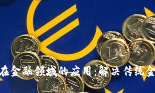 探索区块链技术在金融领域的应用：解决传统金融痛点的新机遇