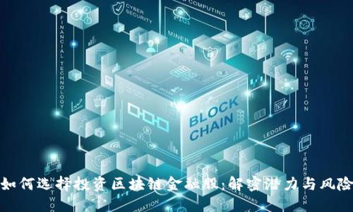如何选择投资区块链金融股：解密潜力与风险