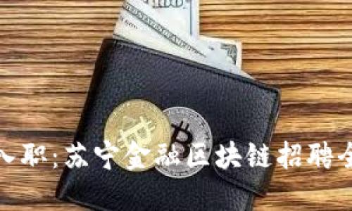 轻松入职：苏宁金融区块链招聘全攻略