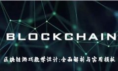 区块链游戏教学设计：全面解析与实用模板