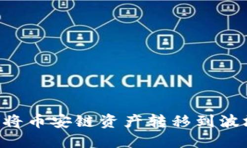 如何在TP钱包中将币安链资产转移到波场链：一步步指南