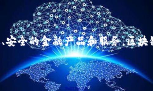 区块链金融通常属于金融科技（FinTech）板块。它结合了区块链技术的去中心化和透明性与传统金融服务，为用户提供更高效、安全的金融产品和服务。区块链金融的应用领域广泛，涵盖数字货币、智能合约、供应链融资、资产证券化、支付结算等多个方面，正在逐步改变传统金融体系。

如果你需要更详细的介绍或具体的内容，欢迎告诉我！