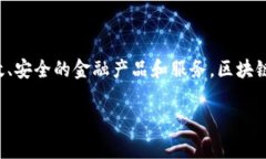 区块链金融通常属于金融科技（FinTech）板块。它