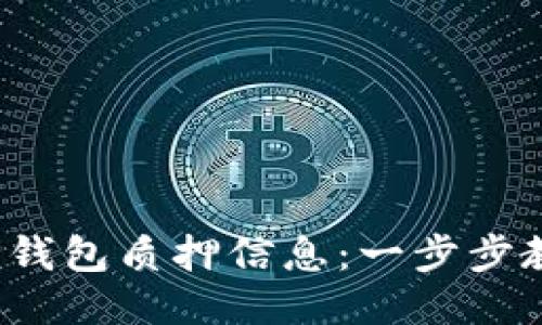  如何轻松查看TP钱包质押信息：一步步教你获取详细数据