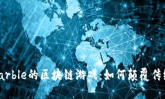 探索Netmarble的区块链游戏：如何颠覆传统游戏体