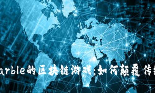 探索Netmarble的区块链游戏：如何颠覆传统游戏体验