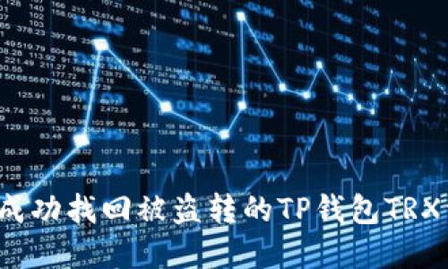 如何成功找回被盗转的TP钱包TRX资金？