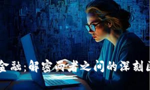 区块链与金融：解密两者之间的深刻区别与联系