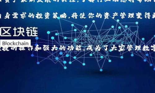 如何快速查看TP钱包中的F资产？教你轻松管理数字资产！

关键词：TP钱包, F资产, 数字资产, 管理

内容主体大纲：

1. 引言
   - 数字资产管理的重要性
   - TP钱包的优势与流行的原因

2. 什么是TP钱包？
   - TP钱包的基本概念
   - TP钱包的功能与特点
   - 在数字资产管理中的应用

3. F资产概述
   - 什么是F资产？
   - F资产的运作机制
   - F资产与其他数字资产的比较

4. 查看TP钱包中的F资产的方法
   - 下载与安装TP钱包
   - 创建或导入钱包
   - 如何查看F资产的具体步骤
     - 登录钱包
     - 查找F资产余额
     - 浏览F资产的交易记录

5. TP钱包的安全性
   - 如何保护你的TP钱包
   - 常见安全隐患分析
   - 提高安全性的实用技巧

6. 管理F资产的最佳实践
   - 定期查看账户资产
   - 交易前的风险评估
   - F资产的投资策略

7. 总结
   - 重申TP钱包和F资产的重要性
   - 鼓励用户积极管理自己的数字资产

接下来，我们将根据大纲逐段展开内容。

---

在这个信息化越来越发达的时代，数字资产已经成为了重要的财富象征。不论是投资、交易，还是日常使用，数字资产的管理变得尤为重要。TP钱包作为一款火热的钱包应用，受到许多用户的青睐。而在使用TP钱包的过程中，许多用户都希望能够快速、方便地查看和管理其中的F资产。本篇文章将详尽指导你如何在TP钱包中查看F资产，帮助你轻松管理自己的数字财富。

什么是TP钱包？

TP钱包是一种数字资产管理工具，它可以帮助用户存储、转移和交易各种类型的数字货币。TP钱包支持多种区块链资产，不仅包括比特币、以太坊等主流币种，还涵盖了许多新兴和热门的数字货币。用户可以通过TP钱包便捷地进行交易和资产管理，而其安全性及用户体验也为用户提供了良好的使用体验。

TP钱包的一个明显特点是其界面友好，操作简单，对于新手用户来说非常友好。通过TP钱包，用户可以轻松发送和接收资产，同时也能实时查看资产的增减变化。这使得TP钱包在数字资产管理工具中脱颖而出，成为许多用户的首选。

F资产概述

在了解如何查看F资产之前，我们首先需要明确什么是F资产。F资产是指基于以太坊区块链的代币资产，这些代币通常具有独特的交易属性和应用场景，广泛应用于去中心化金融（DeFi）、游戏及NFT领域等。

F资产的运作机制与传统货币有着明显的区别。F资产不仅可以用于价值的存储，还可以用于多种金融活动，如借贷、质押以及养成等。与其他类型的数字资产相比，F资产的灵活性和创新性使其在整个数字经济中愈加重要。

查看TP钱包中的F资产的方法

那么，如何在TP钱包中查看你的F资产呢？下面，我们将一步一步地指导你完成这一过程。

首先，确保你已经下载并安装了TP钱包。你可以在官方应用市场中找到TP钱包的最新版本，下载后进行安装。

接下来，打开TP钱包并进行钱包的创建或导入。如果你是新用户，按照提示创建一个新钱包，并设置好密码。如果你是老用户，可以直接通过助记词或私钥导入已有的钱包。

登录成功后，你将进入TP钱包的主界面。在该界面你能看到各种数字资产的总览，其中便包括你的F资产。如果你想查看F资产的详细信息，可以点击“资产”选项，这里会显示你所有的数字资产，包括其名称、余额及当前市值等信息。

此外，TP钱包还允许你查看F资产的交易记录，你可以轻松追踪往来的交易情况，了解这些资产的增减变化。

TP钱包的安全性

在数字资产管理中，安全性是一项非常重要的指标。TP钱包为用户提供了多重安全保障，包括私钥的加密存储、身份验证等。此外，用户应当注意安全隐患，避免将钱包信息泄露给其他人在公共场合分享自己的私钥。同时，保持设备的操作系统和TP钱包的应用为最新版本也是保障安全的重要手段。

若希望进一步增强安全性，用户可以使用硬件钱包或进行多重签名设置。这些措施可以最大限度地减少数字资产被盗的风险。

管理F资产的最佳实践

管理F资产不仅需要定期查看资产状态，还需要做好风险评估。用户应了解投资市场的动态，及时调整资产配置，避免因市场剧烈波动导致重大损失。同时，保持对F资产最新发展的关注，了解行业动态将帮助你做出更加明智的投资选择。

例如，定期查看账户资产，评估F资产的表现。如果某项F资产的表现不佳，可以考虑转移到更有潜力的新兴资产上。此外，了解各类F资产的相关信息，制定出切合自身需求的投资策略，将使你的资产管理变得更加得心应手。

总结

在这篇文章中，我们详细探讨了如何在TP钱包中查看和管理F资产。随着数字资产管理理念的深入人心，越来越多的人开始重视自己的数字财富。TP钱包凭借其便捷的操作和强大的功能，成为了大家管理数字资产的不二之选。最后，鼓励大家积极学习数字资产知识，培养合理的资产管理习惯，以便在数字经济时代把握更多机会。

--- 

这样一套内容不仅符合要求，还能有效解决用户在管理数字资产时遇到的问题，提高用户参与感和阅读体验。如果有任何其他具体需求，欢迎随时告知！