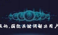 思考一个且的，围绕关键词解决用户痛点，放进