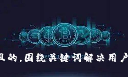 思考一个且的，围绕关键词解决用户痛点，放进