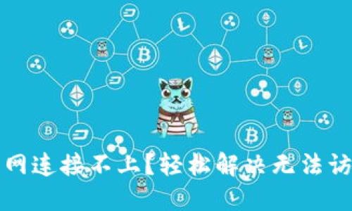 TP钱包官网连接不上？轻松解决无法访问的问题