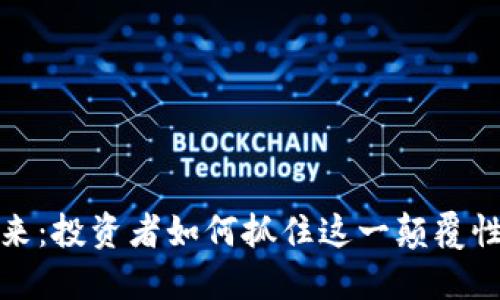 区块链金融的未来：投资者如何抓住这一颠覆性技术带来的机会