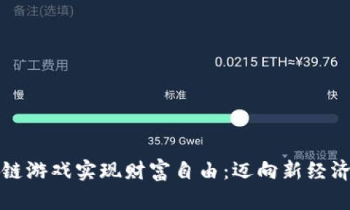 如何通过区块链游戏实现财富自由：迈向新经济的机会与挑战