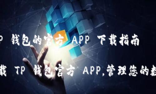 关于 TP 钱包的官方 APP 下载指南

轻松下载 TP 钱包官方 APP，管理您的数字资产