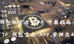 关于 TP 钱包的官方 APP 下载指南轻松下载 TP 钱包