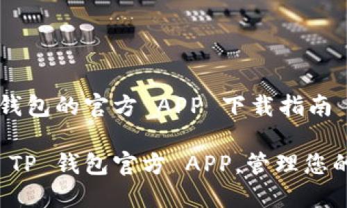 关于 TP 钱包的官方 APP 下载指南

轻松下载 TP 钱包官方 APP，管理您的数字资产