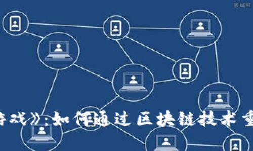 揭秘《鱿鱼游戏》：如何通过区块链技术重塑游戏体验