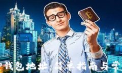 如何修改TP钱包地址：简单指南与常见问题解答