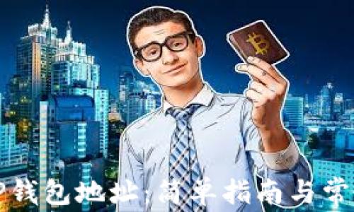 
如何修改TP钱包地址：简单指南与常见问题解答