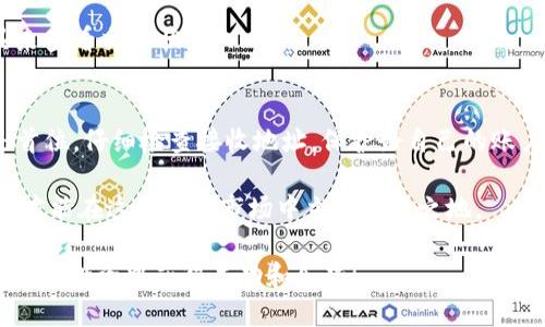 轻松掌握：如何从TP钱包提币到交易所

TP钱包, 提币, 交易所, 数字货币/guanjianci

一、前言：为什么需要提币？
在如今的数字货币交易过程中，很多投资者会选择将他们的数字资产存放在不同的钱包和交易所之间。TP钱包作为一种安全便捷的数字资产存储工具，越来越受到用户的青睐。那么，如何将TP钱包中的数字货币提取到交易所呢？要回答这个问题，我们需要理解提币的必要性以及整个流程。

二、了解TP钱包
TP钱包是一款去中心化的钱包应用，支持多种数字货币的存储与交易。它的安全性高、操作简单，非常适合初学者使用。用户在TP钱包中能方便地管理自己的数字资产，也可以随时提币到交易所进行交易或兑换。

三、提币的必要性
提币的一大原因是希望将资产转到交易所进行交易。比如，当你看到市场上有一个适合的交易机会，或是需要将资产进行换汇，这时就需要提币到交易所。此外，有时候出于安全考虑，用户也会选择将资产从交易所提回TP钱包保存，从而避免交易所可能出现的安全隐患。

四、提币的步骤详解

h41.准备工作/h4
在开始提币之前，你需要确保以下几点：
ul
    li你已经拥有TP钱包，并且里面有你想要提取的数字货币。/li
    li你在选择的交易所上开设了账户，并完成了相关的身份验证。/li
    li你已经获得了交易所中该币种的接收地址。/li
/ul

h42.获取交易所的接收地址/h4
在提币之前，首先需要在交易所中获取你的接收地址。登录交易所账户，找到“充值”或“存款”相关的选项。在该页面中，选择你希望提币的币种，系统会生成一个地址。记下这个地址，确保没有任何错误，因为一旦地址错误，币种将无法找回。

h43.打开TP钱包进行提币/h4
登录TP钱包App，进入钱包主界面。找到你希望提币的数字货币，例如USDT、ETH等，点击进入相应的币种界面。在币种页面中，通常会有一个“提币”或“发送”的选项，点击它。

h44.输入提币信息/h4
在提币界面中，需要输入以下信息：
ul
   listrong接收地址：/strong将你在交易所上获取的接收地址粘贴到此处。/li
   listrong提币数量：/strong输入你希望提取的币种数量。/li
   listrong手续费：/strong注意查看提币时所需的手续费，确保提取的数量能覆盖这些费用。/li
/ul

h45.确认并提交提币申请/h4
确认所填信息无误后，点击“确认”或“提交”按钮。此时，TP钱包会要求你输入交易密码或进行指纹验证，以确保安全。当一切完成后，你的提币请求将被发送到网络上等待被处理。

五、提币后的注意事项

h41.等待确认/h4
提币申请提交后，通常需要一定的时间来处理。你可以在TP钱包或者区块链浏览器上查看交易状态。在区块链生态中，提币交易需要通过矿工的确认才能完成。如果网络繁忙，可能会导致提币延迟。

h42.保持关注交易结果/h4
在提币的过程中，务必要保持关注。如果你发现提币状态长时间未更新，建议及时联系TP钱包的客服或交易所的客服，询问交易是否出现异常。

六、可能遇到的问题及解决方案

h41.提币失败/h4
如果提币失败，首先需要检查你填写的接收地址是否正确。接下来，可以查看交易所的公告，看看是否因为技术问题导致提币暂时关闭。如果还是无法解决，建议联系客服。

h42.提币到账延迟/h4
提币到账延迟是常见问题，通常是因为交易网络的拥堵。在这种情况下，保持耐心，等待确认。同时也可以通过链上查询工具来查看交易状态。

七、总结
从TP钱包提币到交易所并不会很复杂，只要按照步骤操作，注意相关细节，基本上都能顺利完成。在提币过程中，安全永远是首位，仔细检查接收地址，保护好自己的账户信息，才能更好地管理数字资产。希望本指南能助你一臂之力，让你在数字货币的世界中更为顺利。

数字货币投资具有一定的风险，建议用户在了解市场和自身风险承受能力的情况下进行交易。通过合理的资金管理和计划，才能在这个新兴市场中立于不败之地。

通过上述的详细步骤和相关信息，相信你已经能清晰理解如何将TP钱包中的数字货币提取到交易所。希望你能够在数字资产的投资中获得成功和乐趣！