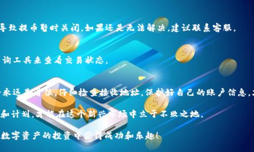 轻松掌握：如何从TP钱包提币到交易所

TP钱包, 提币, 交易所, 数字货币/guanjianci

一、前言：为什么需要提币？
在如今的数字货币交易过程中，很多投资者会选择将他们的数字资产存放在不同的钱包和交易所之间。TP钱包作为一种安全便捷的数字资产存储工具，越来越受到用户的青睐。那么，如何将TP钱包中的数字货币提取到交易所呢？要回答这个问题，我们需要理解提币的必要性以及整个流程。

二、了解TP钱包
TP钱包是一款去中心化的钱包应用，支持多种数字货币的存储与交易。它的安全性高、操作简单，非常适合初学者使用。用户在TP钱包中能方便地管理自己的数字资产，也可以随时提币到交易所进行交易或兑换。

三、提币的必要性
提币的一大原因是希望将资产转到交易所进行交易。比如，当你看到市场上有一个适合的交易机会，或是需要将资产进行换汇，这时就需要提币到交易所。此外，有时候出于安全考虑，用户也会选择将资产从交易所提回TP钱包保存，从而避免交易所可能出现的安全隐患。

四、提币的步骤详解

h41.准备工作/h4
在开始提币之前，你需要确保以下几点：
ul
    li你已经拥有TP钱包，并且里面有你想要提取的数字货币。/li
    li你在选择的交易所上开设了账户，并完成了相关的身份验证。/li
    li你已经获得了交易所中该币种的接收地址。/li
/ul

h42.获取交易所的接收地址/h4
在提币之前，首先需要在交易所中获取你的接收地址。登录交易所账户，找到“充值”或“存款”相关的选项。在该页面中，选择你希望提币的币种，系统会生成一个地址。记下这个地址，确保没有任何错误，因为一旦地址错误，币种将无法找回。

h43.打开TP钱包进行提币/h4
登录TP钱包App，进入钱包主界面。找到你希望提币的数字货币，例如USDT、ETH等，点击进入相应的币种界面。在币种页面中，通常会有一个“提币”或“发送”的选项，点击它。

h44.输入提币信息/h4
在提币界面中，需要输入以下信息：
ul
   listrong接收地址：/strong将你在交易所上获取的接收地址粘贴到此处。/li
   listrong提币数量：/strong输入你希望提取的币种数量。/li
   listrong手续费：/strong注意查看提币时所需的手续费，确保提取的数量能覆盖这些费用。/li
/ul

h45.确认并提交提币申请/h4
确认所填信息无误后，点击“确认”或“提交”按钮。此时，TP钱包会要求你输入交易密码或进行指纹验证，以确保安全。当一切完成后，你的提币请求将被发送到网络上等待被处理。

五、提币后的注意事项

h41.等待确认/h4
提币申请提交后，通常需要一定的时间来处理。你可以在TP钱包或者区块链浏览器上查看交易状态。在区块链生态中，提币交易需要通过矿工的确认才能完成。如果网络繁忙，可能会导致提币延迟。

h42.保持关注交易结果/h4
在提币的过程中，务必要保持关注。如果你发现提币状态长时间未更新，建议及时联系TP钱包的客服或交易所的客服，询问交易是否出现异常。

六、可能遇到的问题及解决方案

h41.提币失败/h4
如果提币失败，首先需要检查你填写的接收地址是否正确。接下来，可以查看交易所的公告，看看是否因为技术问题导致提币暂时关闭。如果还是无法解决，建议联系客服。

h42.提币到账延迟/h4
提币到账延迟是常见问题，通常是因为交易网络的拥堵。在这种情况下，保持耐心，等待确认。同时也可以通过链上查询工具来查看交易状态。

七、总结
从TP钱包提币到交易所并不会很复杂，只要按照步骤操作，注意相关细节，基本上都能顺利完成。在提币过程中，安全永远是首位，仔细检查接收地址，保护好自己的账户信息，才能更好地管理数字资产。希望本指南能助你一臂之力，让你在数字货币的世界中更为顺利。

数字货币投资具有一定的风险，建议用户在了解市场和自身风险承受能力的情况下进行交易。通过合理的资金管理和计划，才能在这个新兴市场中立于不败之地。

通过上述的详细步骤和相关信息，相信你已经能清晰理解如何将TP钱包中的数字货币提取到交易所。希望你能够在数字资产的投资中获得成功和乐趣！