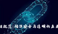 金融区块链规范：确保安全与透明的未来金融环