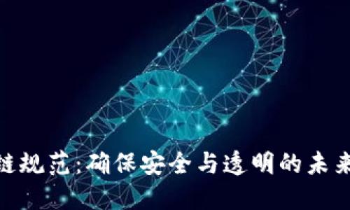 金融区块链规范：确保安全与透明的未来金融环境
