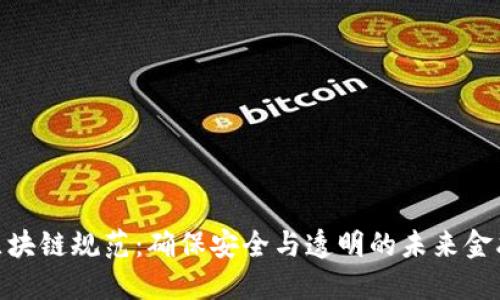 金融区块链规范：确保安全与透明的未来金融环境