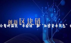 为了给您提供关于 ＂t p钱包币安链薄饼＂ 的内容