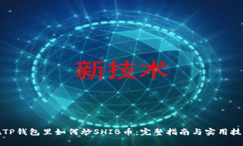 在TP钱包里如何炒SHIB币：完整指南与实用技巧