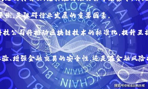 金融科技和区块链技术的结合是当今金融行业最激动人心的趋势之一。以下是一些关于金融科技区块链的论述题及参考答案，可以帮助你更好地理解这一主题。

### 论述题1：区块链技术如何改变传统金融行业的运作方式？

#### 答案：
区块链技术通过去中心化的特性，改变了传统金融行业的很多运作方式。首先，在支付环节，区块链使得跨境支付变得更加高效与低成本，消除了中介的需求，利用智能合约可以实现自动化结算。

其次，在信贷和融资方面，区块链技术能够提供更为透明的数据，帮助评估借款人的信用风险，进而改变传统的信贷审核流程。例如，某些平台利用区块链存储的交易历史来评估用户信用，减少了时间与成本。

此外，区块链技术还增强了金融交易的安全性，减少了欺诈的可能性。通过加密算法和分布式账本技术，区块链提供了比传统数据库更强的防篡改能力。

### 论述题2：金融科技企业如何利用区块链技术提升客户体验？

#### 答案：
金融科技企业利用区块链技术可以在多个方面提升客户体验。首先，客户的交易体验得到了显著改善。通过去中心化的支付系统，客户完成交易时，无需再依赖于的是银行或支付机构，可以实现几乎即时的资金转移。

其次，区块链技术还提供了更高的透明度，能够让客户随时查看其交易记录和账户状态，提升信任感。此外，区块链能有效降低交易费用，进一步增强客户满意度。

再者，在用户身份验证方面，基于区块链的身份管理系统使客户在安全性与隐私保护上得到了增强，不再需要频繁提供个人信息，有效防止身份盗用。

### 论述题3：区块链技术在金融风险控制中的应用有哪些？

#### 答案：
区块链技术在金融风险控制中具有重要的应用价值。首先，数据共享是区块链的核心特性之一，使得金融机构之间能够实时共享客户信用信息，提升风险评估的准确性，降低信贷风险。

其次，利用区块链的不可篡改性，金融交易的透明度得到了提升。所有交易的信息都无法被修改，确保了数据的完整性，这对于合规监管和审计来说是一大助力。

再者，智能合约作为区块链的重要应用，可以自动执行合约条款，减少人为干预和错误。这在保险理赔、合约执行等环节，能够有效降低操作风险。

### 论述题4：区块链技术的挑战与未来发展趋势是什么？

#### 答案：
虽然区块链技术在金融科技领域展现了巨大潜力，但仍面临多个挑战。首先是技术的成熟度，目前区块链的可扩展性与处理速度问题仍待解决。尤其在高频交易等场景中，传统区块链平台的性能可能不能满足需求。

其次，法律法规的不确定性也是一大挑战。各国对区块链和加密货币的监管政策还处于摸索阶段，如何在市场化与监管之间找到平衡，是阻碍行业发展的重要因素。

未来，区块链技术的发展趋势可能会聚焦于与人工智能、云计算等技术的结合，形成综合解决方案。此外，越来越多的金融机构和科技公司将推动区块链技术的标准化，提升互操作性，以便提高整体金融系统的效率与安全性。

### 总结
区块链技术正在以其独特的优点影响着传统金融行业，并为金融科技企业提供了新的解决方案和商业模式。无论是在提升客户体验、增强金融交易的安全性，还是在金融风险控制方面，区块链都展现出巨大的应用潜力。尽管面临挑战，但随着技术的不断发展与完善，区块链在金融行业的未来将更加光明。

希望以上的论述题及答案能对你更好地理解金融科技和区块链技术有所帮助。