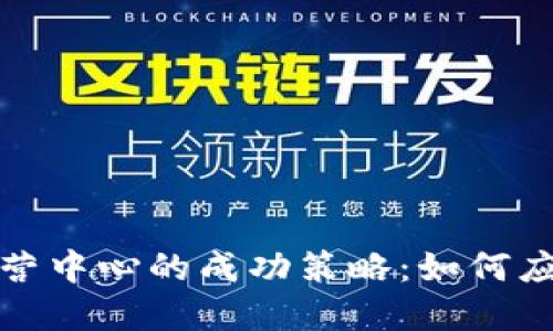 提升区块链游戏海外运营中心的成功策略：如何应对市场挑战和用户需求