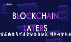 解密区块链与万达金融合作协议：创新的金融未