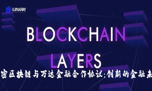 解密区块链与万达金融合作协议：创新的金融未来