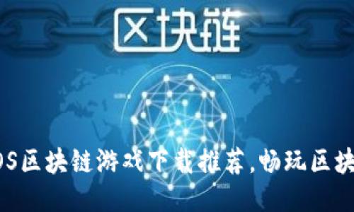2023年最佳iOS区块链游戏下载推荐，畅玩区块链游戏新体验