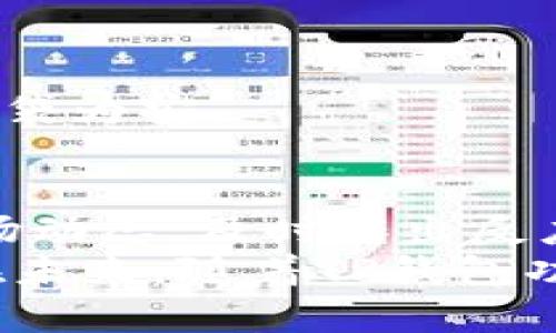   如何在TP钱包中查看K线图，掌握数字货币市场动向 / 

 guanjianci TP钱包, K线图, 数字货币, 市场分析 /guanjianci 

引言
在数字货币投资的世界中，了解市场动态是成功的关键。而K线图作为一种常用的技术分析工具，能够为投资者提供价格走势的重要信息。TP钱包，这一广受欢迎的数字钱包，用户可以方便地管理他们的数字资产。然而，很多新手用户在使用TP钱包时，常常对如何查看K线图感到困惑。本文将为您详细解读如何在TP钱包中查看K线图，以及运用K线图进行投资分析的方法。

第一部分：TP钱包的概述
TP钱包是一款高度安全和便捷的数字资产管理工具，不仅支持多种主流数字货币，还具有多样的功能。用户可以在TP钱包中存储、转账和交易数字货币，此外，TP钱包还为用户提供了丰富的市场行情信息，包括K线图、行情走势等。然而，对于许多新手用户来说，如何找到并解读K线图依然是一个挑战。

第二部分：如何在TP钱包中查看K线图
在TP钱包中查看K线图的步骤并不复杂，只需按照以下指引操作即可：
ol
li打开TP钱包应用，进入主界面。/li
li在主界面，选择您想要查看K线图的数字货币，比如比特币（BTC）。/li
li进入该货币的详细信息页面后，找到“行情”或“市场”选项。/li
li在行情页面，您将看到数据图表，其中就包含了K线图选项。/li
li点击K线图，您可以选择不同的时间跨度，比如1分钟、5分钟、1小时、1天等，来观察不同时间段的价格变化。/li
/ol

第三部分：理解K线图的基本构成
K线图（Candlestick Chart）是一种图表类型，每一根K线都代表着一定的时间区间内（如1小时或1天）的价格走势。每根K线由四个主要部分构成：
ul
listrong开盘价：/strong该时间段的第一个成交价格。/li
listrong收盘价：/strong该时间段的最后一个成交价格。/li
listrong最高价：/strong该时间段内的最高成交价格。/li
listrong最低价：/strong该时间段内的最低成交价格。/li
/ul
通过这些数据，投资者可以直观地理解市场的趋势。绿色的K线表示上涨，红色的K线则表示下跌。K线图的不同形态和排列也蕴含着丰富的市场信息，指引着投资者的决策。

第四部分：如何解读K线图
解读K线图的关键在于识别不同的K线形态以及它们所代表的市场情绪和趋势。以下是一些常见的K线形态：
ul
listrong阳线和阴线：/strong阳线通常表示买方的力量强于卖方，而阴线则反映了卖方的主导地位。/li
listrong锤头线：/strong一种很短的上影线和较长的下影线的K线，通常出现在下跌趋势末期，表示有可能发生反转。/li
listrong吞没形态：/strong由两根K线组成，一根大阳线包裹住前一根小阴线（或反之），显示了趋势反转的可能性。/li
/ul
结合这些形态，投资者可以对市场的未来走向做出更为精准的判断。例如，连绵的阳线可能表明市场正处于上升通道，而出现长上影线的K线则可能提示市场有回调风险。

第五部分：结合其他指标，提升分析准确性
虽然K线图提供了重要的市场信息，但仅仅依靠K线图进行分析是不够的。很多投资者会结合其他技术指标，如移动平均线（MA）、相对强弱指数（RSI）等，来深入分析市场趋势。通过多角度、多层次的分析，投资者可以更准确地评估市场走向，从而制定更有效的交易策略。
例如，在观察K线图时，如果发现某个时间段内的收盘价高于移动平均线，并且RSI指标也处于相对强势区间，这往往可以视为一个买入信号。相反，如果价格在均线以下且RSI指标趋于超买区域，就可能是一个卖出信号。

第六部分：实战案例分析
接下来，我们结合实际案例来说明如何使用TP钱包中的K线图进行市场分析。假设我们在TP钱包中查看比特币的K线图，最近几天比特币价格出现剧烈波动：
在周一，K线图显示出一根较长的阳线，后续的几天内，虽然有短暂的回调，但整体价格仍在上涨。这种情况可能意味着市场情绪活跃，多头趋势明显。
到周三时，K线图出现一根小阴线，随后又出现一根小阳线，这可能暗示着市场正在酝酿新的变动。结合市场资讯或技术面分析，投资者可以在此时做出相应操作，诸如加仓或落袋为安。

第七部分：总结与展望
K线图是投资者了解和分析数字货币市场的重要工具，而TP钱包的K线图功能，则为用户提供了便捷的市场观察窗口。通过学习如何查看和解读K线图，用户能够更好地把握市场动态，及时作出反应。
当然，数字货币市场变化多端，任何分析和预测都具有风险，因此，投资者在使用K线图进行决策时，需保持理性，结合多种因素进行综合分析，以降低投资风险，确保资产安全。在未来，随着TP钱包功能的不断完善，我们有理由相信，用户可以更加轻松、准确地掌握市场信息，实现资金的稳健增值。