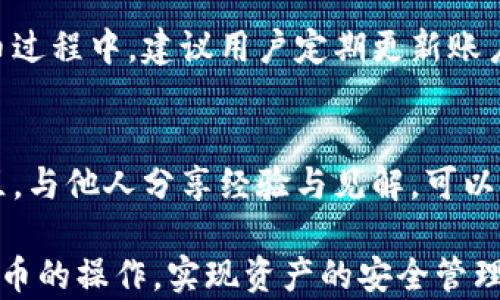 
  TP钱包提币到交易所的简单指南，轻松掌握数字资产转移！ / 

关键词
 guanjianci TP钱包, 提币, 交易所, 数字资产转移 /guanjianci 

## 内容大纲

### 一、什么是TP钱包
1. TP钱包的定义
2. TP钱包的功能与特点
3. TP钱包在数字货币领域的地位

### 二、为何需要提币到交易所
1. 提币的基本概念
2. 提币到交易所的优点
3. 提币与交易所之间的联系

### 三、准备工作
1. 创建TP钱包账户
2. 选择合适的交易所
3. 了解手续费和转账时间

### 四、提币步骤详解
1. 打开TP钱包
   - 登录与安全设置
2. 选择要提币的数字资产
   - 货币种类 vs. 交易所接受的币种
3. 获取交易所地址
   - 如何在交易所查找地址
4. 输入提币数量及备注
   - 注意事项与风险提示

### 五、确认提币交易
1. 检查提币信息
2. 输入验证码与确认
3. 提币的处理时间与状态查询

### 六、提币后操作
1. 查看交易状态
2. 利用交易所进行交易
3. 提币失败的处理方法

### 七、常见问题与解答
1. 提币失败的原因
2. 如何应对提币速度慢的问题
3. 提币时遗漏环节的补救措施

### 八、总结与建议
1. 提币的安全性与风险管理
2. 持续学习与社区互动的重要性

---

### 一、什么是TP钱包

TP钱包的定义
TP钱包是一款专为数字货币爱好者设计的数字资产管理工具，用户可以通过它安全地存储、管理和转移各种加密货币。与传统金融工具不同，TP钱包具有去中心化和匿名性，确保用户交易的隐私和安全。

TP钱包的功能与特点
TP钱包不仅支持多种数字货币的存储，还提供了实时行情、交易分析等功能。其界面友好、操作简便，适合各类用户，尤其是刚入门的数字货币投资者。此外，TP钱包在安全性上采取了多重加密手段，确保用户资产的安全性。

TP钱包在数字货币领域的地位
TP钱包在数字货币生态系统中占有重要位置。由于其用户友好的设计和强大的功能，它吸引了大量用户，成为数字资产管理的首选工具。无论是初学者还是经验丰富的投资者，TP钱包都能满足他们在资产管理上的需求。

### 二、为何需要提币到交易所

提币的基本概念
提币是指将数字货币从个人钱包转移到交易所，以进行交易或其他操作。理解提币的流程，对每个数字货币投资者来说是非常重要的。

提币到交易所的优点
首先，提币到交易所是进行数字资产交易的必要步骤。通过在交易所买卖，用户可以把握市场机会，实现资产增值。此外，有些交易所提供了更好的流动性和更低的交易费用，这也是用户选择提币的原因之一。

提币与交易所之间的联系
在数字货币生态中，交易所起到承上启下的角色。用户通过提币到交易所，能够进行更灵活的资产管理和交易策略实施。这种联系无疑是实现利润增值的重要环节。

### 三、准备工作

创建TP钱包账户
在进行提币操作之前，首先需要安装并创建TP钱包账户。用户只需下载App，按照提示设置密码和备份助记词，即可创建账户。切记，不要与他人分享你的私钥和助记词。

选择合适的交易所
市面上有众多交易所可供选择，每个交易所的功能、手续费和支持的币种各不相同。在选择交易所时，用户应关注其安全性、交易量和用户评价等方面，确保资金安全。

了解手续费和转账时间
在提币之前，了解交易所的手续费与转账时间是非常重要的。不同交易所的收费标准不同，而且各个币种的提币手续费也有所差异。因此，提前做好功课，可以帮助用户在处理提币时更加顺利。

### 四、提币步骤详解

打开TP钱包
打开TP钱包App，输入账户密码进行登录。为了提升安全性，建议用户开启双重身份验证，以保护账户不受黑客攻击。

选择要提币的数字资产
在成功登录后，找到“资产”页面，确认自己要提取的数字资产。用户在选择币种时，应该确保该币种被交易所支持，避免不必要的损失。

获取交易所地址
在交易所中查找提币地址时，一定要仔细复制。很多交易所允许用户在“账户管理”或“数字资产”页面找到这一信息。确保地址的正确性，将有助于降低提币错误的风险。

输入提币数量及备注
输入希望提取的数量，并在备注栏中添加必要的信息。这一步骤需要格外小心，确保不会遗漏任何信息或输入错误。建议在输入时仔细核对，以免造成误操作。

### 五、确认提币交易

检查提币信息
在确认提币前，务必再次核对提币信息，包括币种、提币地址和数量。确认无误后，点击提交提币申请。任何疏忽都可能导致资产损失。

输入验证码与确认
为了提升安全性，TP钱包通常会要求用户输入短信验证码或Google验证码。通过这一身份验证机制，保障用户的资产安全。

提币的处理时间与状态查询
提币申请提交后，一般会进入交易所的处理队列，处理时间通常为几分钟到几个小时不等。用户可以通过交易所的查询功能，实时了解提币的状态。例如，查看“正在处理”、“已完成”等状态，确保提币顺利。

### 六、提币后操作

查看交易状态
提币完成后，用户应及时查看交易记录，确保资产已成功转移到交易所。如果在规定时间内未收到转账，建议联系交易所客服进行询问。

利用交易所进行交易
资产提取到交易所后，用户可以开始进行买卖操作。注意根据市场变化，灵活调整投资策略以实现最佳收益。

提币失败的处理方法
若提币失败，首先需要查明原因。常见原因有：地址错误、币种不匹配或网络拥堵。如果是地址问题，通常无法修复，但可以尝试联系客服进行帮助。

### 七、常见问题与解答

提币失败的原因
提币失败一般由于网络拥堵、输入错误或交易所超出维护等因素导致。了解这些问题有助于用户提前避开风险。

如何应对提币速度慢的问题
提币速度慢通常与网络拥堵有关，用户可以选择提高手续费，以加快处理速度。此外，某些时间段交易较为活跃，用户在非高峰时间提币，可能会更快。

提币时遗漏环节的补救措施
若在提币时不小心遗漏了某些环节，建议用户及时与钱包或交易所的客服进行沟通，寻求解决方案。通常情况下，客服会提供合理的建议和帮助。

### 八、总结与建议

提币的安全性与风险管理
提币是数字货币交易中不可或缺的环节，了解其操作流程和注意事项，能有效降低风险。在提币过程中，建议用户定期更新账户密码和开启双重验证，提升安全性。

持续学习与社区互动的重要性
数字货币领域变化莫测，投资者需要不断学习新知识和技能，以适应市场的变化。加入相关社区，与他人分享经验与见解，可以帮助用户快速成长。

以上是关于TP钱包提币到交易所的详细指南。希望通过这些信息，能帮助各位用户顺利完成提币的操作，实现资产的安全管理。