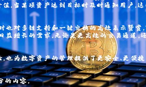   
带你探索TP钱包的新功能：如何提升你的数字资产管理体验

关键词  
TP钱包, 新功能, 数字资产, 区块链/guanjianci

内容主体大纲  
一、引言  
随着数字货币市场的快速发展，钱包应用的功能日益丰富而复杂。TP钱包作为一款备受欢迎的数字资产管理工具，近期也迎来了诸多实用的新功能。这些新增功能不仅提升了用户体验，还有效解决了许多数字资产管理中的痛点。  

二、TP钱包的基本功能概述  
在深入探讨新功能之前，我们先了解一下TP钱包的基本功能。TP钱包支持多种数字货币的存储与交易，用户可以随时随地管理自己的资产。同时，TP钱包还具备去中心化应用（DApp）浏览器，使用户能够接入更广泛的区块链生态。  

三、TP钱包新增功能列表  
最近TP钱包上线了一些令人期待的新功能，以下是其中几个值得关注的亮点：  
ul  
    li1. 多链支持：TP钱包现在支持更广泛的区块链，用户可以在一个平台上管理不同的数字资产。/li  
    li2. 一键交换：用户可以通过简单的几步将一种数字资产直接兑换成另一种，大大提高了交易的灵活性。/li  
    li3. 增强安全性：新增多重签名和生物识别技术，提高了用户资产的安全性。/li  
    li4. 资产管理仪表板：直观的资产管理界面，让用户能够一目了然地了解自己的资产分布情况。/li  
/ul  

四、多链支持的升级  
TP钱包的多链支持意味着什么？简单来说，它允许用户在一个钱包中同时管理比特币、以太坊、币安链等多个不同的区块链资产。这个功能极大地方便了用户，尤其是那些在不同区块链上活跃的投资者，省去了频繁切换钱包的麻烦。  
通过多链支持，用户不仅能够集中管理所有数字资产，还能迅速响应市场变化，进行必要的操作。而且，随着越来越多的区块链项目出现，TP钱包的这一功能也显得尤为重要，能够吸引更多的用户投入到数字资产的管理中。  

五、一键交换的使用体验  
一键交换功能的加入，使资产交易变得更加简单快捷。用户只需选择两种资产，输入数量，即可在TP钱包内完成兑换，无需跳转到其他交易平台。这项功能尤其适合那些交易频繁的用户，减少了不必要的操作步骤，提高了整体交易效率。  
想象一下，当市场突发事件导致某项资产价值大幅波动时，拥有一键交换的功能，用户可以毫不犹豫地快速调配自己的资产，保护进一步的损失。这一创新让TP钱包的用户在面对市场风险时，可以更加从容应对。  

六、增强安全性的核心要素  
资产安全一直是用户最关心的问题之一。TP钱包的新安全措施，尤其是多重签名及生物识别技术，为用户的资产增加了保护层。生物识别技术包括指纹解锁、人脸识别等功能，能够有效防止 unauthorized 的访问。  
多重签名则要求多个密钥的批准才能进行资金转移，这为大型交易提供了额外的安全防线。在传统钱包中，单一私钥的泄露往往会导致资产的失窃，而TP钱包通过这种方式大大减少了风险。  

七、资产管理仪表板的优势  
为了帮助用户更好地管理他们的数字资产，TP钱包引入了资产管理仪表板。这一功能通过清晰的图表和数据，使用户能够快速识别资产的分布及表现。  
例如，用户可以在仪表板上实时查阅各类资产的市值变化、历史交易记录，甚至能够设定资产的目标价值，当某项资产达到目标时及时通知用户。这些功能的设计旨在提升用户的投资决策能力，让他们能更科学地管理自己的数字财富。  

八、用户反馈与未来展望  
TP钱包新增功能的推出，用户反馈热烈。许多用户表示，他们感受到了管理资产的便利性和安全感，同时也对多链支持和一键交换的高效表示赞赏。TP钱包正逐步向一个多功能的数字资产管理平台转变，不仅限于简单的存储和交易功能。  
展望未来，随着区块链技术的不断发展，TP钱包也需要不断创新，推出更具前瞻性的功能，以满足用户日益增长的需求。无论是更高效的交易通道，还是更多样化的投资选择，TP钱包都应保持敏锐的洞察力，从而在竞争激烈的市场中立于不败之地。  

九、结论  
总的来说，TP钱包在近年来的升级与改进中，不断推出符合时代需求的新功能，这不仅提升了用户体验，也为数字资产的管理提供了更安全、更便捷的方案。作为用户，了解并掌握这些新功能，将帮助你在数字货币的投资中抓住更多机会，减少风险。  
希望你能充分利用TP钱包的这些新功能，继续在数字资产的海洋中扬帆起航！  

以上是围绕TP钱包新增功能撰写的内容大纲及初始化内容，后续可根据实际需求进一步扩展每个部分的内容。