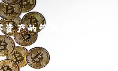   
带你探索TP钱包的新功能：如何提升你的数字资产管理体验

关键词  
TP钱包, 新功能, 数字资产, 区块链/guanjianci

内容主体大纲  
一、引言  
随着数字货币市场的快速发展，钱包应用的功能日益丰富而复杂。TP钱包作为一款备受欢迎的数字资产管理工具，近期也迎来了诸多实用的新功能。这些新增功能不仅提升了用户体验，还有效解决了许多数字资产管理中的痛点。  

二、TP钱包的基本功能概述  
在深入探讨新功能之前，我们先了解一下TP钱包的基本功能。TP钱包支持多种数字货币的存储与交易，用户可以随时随地管理自己的资产。同时，TP钱包还具备去中心化应用（DApp）浏览器，使用户能够接入更广泛的区块链生态。  

三、TP钱包新增功能列表  
最近TP钱包上线了一些令人期待的新功能，以下是其中几个值得关注的亮点：  
ul  
    li1. 多链支持：TP钱包现在支持更广泛的区块链，用户可以在一个平台上管理不同的数字资产。/li  
    li2. 一键交换：用户可以通过简单的几步将一种数字资产直接兑换成另一种，大大提高了交易的灵活性。/li  
    li3. 增强安全性：新增多重签名和生物识别技术，提高了用户资产的安全性。/li  
    li4. 资产管理仪表板：直观的资产管理界面，让用户能够一目了然地了解自己的资产分布情况。/li  
/ul  

四、多链支持的升级  
TP钱包的多链支持意味着什么？简单来说，它允许用户在一个钱包中同时管理比特币、以太坊、币安链等多个不同的区块链资产。这个功能极大地方便了用户，尤其是那些在不同区块链上活跃的投资者，省去了频繁切换钱包的麻烦。  
通过多链支持，用户不仅能够集中管理所有数字资产，还能迅速响应市场变化，进行必要的操作。而且，随着越来越多的区块链项目出现，TP钱包的这一功能也显得尤为重要，能够吸引更多的用户投入到数字资产的管理中。  

五、一键交换的使用体验  
一键交换功能的加入，使资产交易变得更加简单快捷。用户只需选择两种资产，输入数量，即可在TP钱包内完成兑换，无需跳转到其他交易平台。这项功能尤其适合那些交易频繁的用户，减少了不必要的操作步骤，提高了整体交易效率。  
想象一下，当市场突发事件导致某项资产价值大幅波动时，拥有一键交换的功能，用户可以毫不犹豫地快速调配自己的资产，保护进一步的损失。这一创新让TP钱包的用户在面对市场风险时，可以更加从容应对。  

六、增强安全性的核心要素  
资产安全一直是用户最关心的问题之一。TP钱包的新安全措施，尤其是多重签名及生物识别技术，为用户的资产增加了保护层。生物识别技术包括指纹解锁、人脸识别等功能，能够有效防止 unauthorized 的访问。  
多重签名则要求多个密钥的批准才能进行资金转移，这为大型交易提供了额外的安全防线。在传统钱包中，单一私钥的泄露往往会导致资产的失窃，而TP钱包通过这种方式大大减少了风险。  

七、资产管理仪表板的优势  
为了帮助用户更好地管理他们的数字资产，TP钱包引入了资产管理仪表板。这一功能通过清晰的图表和数据，使用户能够快速识别资产的分布及表现。  
例如，用户可以在仪表板上实时查阅各类资产的市值变化、历史交易记录，甚至能够设定资产的目标价值，当某项资产达到目标时及时通知用户。这些功能的设计旨在提升用户的投资决策能力，让他们能更科学地管理自己的数字财富。  

八、用户反馈与未来展望  
TP钱包新增功能的推出，用户反馈热烈。许多用户表示，他们感受到了管理资产的便利性和安全感，同时也对多链支持和一键交换的高效表示赞赏。TP钱包正逐步向一个多功能的数字资产管理平台转变，不仅限于简单的存储和交易功能。  
展望未来，随着区块链技术的不断发展，TP钱包也需要不断创新，推出更具前瞻性的功能，以满足用户日益增长的需求。无论是更高效的交易通道，还是更多样化的投资选择，TP钱包都应保持敏锐的洞察力，从而在竞争激烈的市场中立于不败之地。  

九、结论  
总的来说，TP钱包在近年来的升级与改进中，不断推出符合时代需求的新功能，这不仅提升了用户体验，也为数字资产的管理提供了更安全、更便捷的方案。作为用户，了解并掌握这些新功能，将帮助你在数字货币的投资中抓住更多机会，减少风险。  
希望你能充分利用TP钱包的这些新功能，继续在数字资产的海洋中扬帆起航！  

以上是围绕TP钱包新增功能撰写的内容大纲及初始化内容，后续可根据实际需求进一步扩展每个部分的内容。