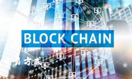 金融区块链是指将区块链技术应用于金融领域，以提高金融交易的透明度、安全性和效率。区块链是一种去中心化的分布式账本技术，能够在多个参与者之间安全地记录和验证交易，从而减少对中介的依赖。

### 决定金融区块链的重要特性：

1. **去中心化**：与传统金融系统相比，区块链不依赖于中央机构来验证和记录交易，这样可以减少单点故障风险。

2. **透明性**：交易记录是公开的，可以被所有参与者查看，从而增强了信任度。

3. **安全性**：通过加密技术来保证数据的安全，使得数据难以篡改和伪造。

4. **智能合约**：可以在区块链上编程的合约，自动执行合约中的条款，降低了交易的时间和成本。

### 应用场景：

- **支付和结算**：区块链可以迅速处理跨境支付，大大降低了费用和时间。
- **证券发行**：通过代币化资产，使得证券的发行和交易更加高效。
- **供应链金融**：提高供应链透明度，减少欺诈行为，确保资金流动的真实性。
- **贷款和信贷**：通过信用评分的去中心化验证，从而提供更加公平的贷款条件。

金融区块链被广泛视为推动金融行业创新的重要力量，未来可能会改变我们传统的金融交易方式。