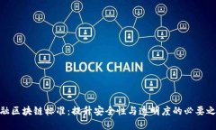 金融区块链标准：提升安全性与透明度的必要之