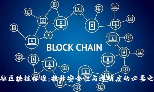 金融区块链标准：提升安全性与透明度的必要之路