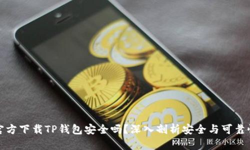 官方下载TP钱包安全吗？深入剖析安全与可靠性