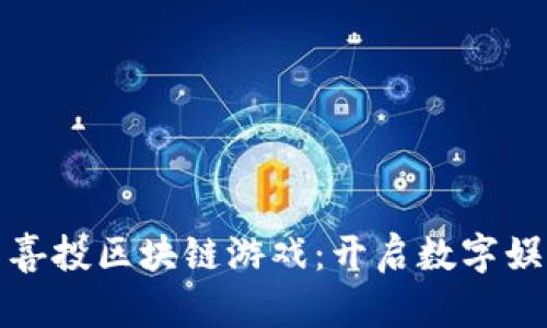 探索瑞卓喜投区块链游戏：开启数字娱乐新篇章